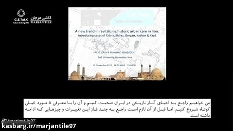وبینارهای فرهنگ و معماری C.E.Talk - فصل دوم (ایران و اتریش)