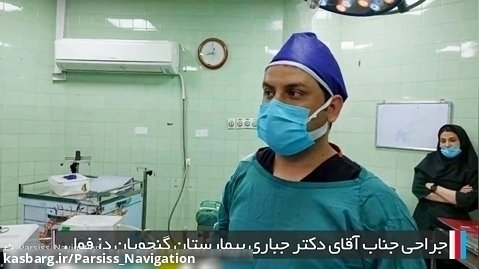 جراحی دکتر احمد جباری بیمارستان شهید گنجویان دزفول با استفاده از نویگیشن جراحی