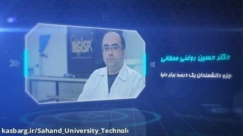 دکتر حسین روغنی ممقانی - دانشمند یک درصد برتر دنیا درسال ۱۴۰۱