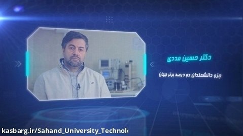 دکتر حسین مددی - دانشمند دو درصد برتر دنیا درسال ۱۴۰۱