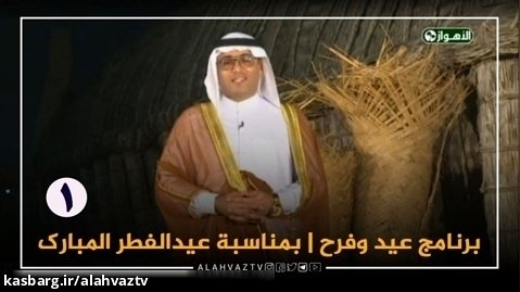 برنامج عید وفرح | بمناسبة عیدالفطر المبارک | 01