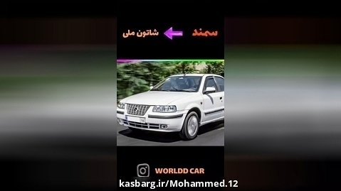 لقب ماشین های ایرانی