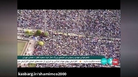 شعر خوانی مهدی رسولی در اجتماع بزرگ عید سعید فطر در مصلای تهران
