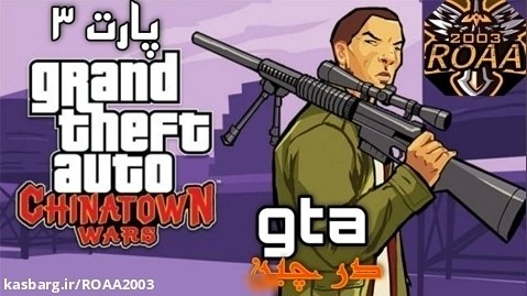 پارت ۳ گیم پلی Grand Theft Auto: Chinatown Wars | جی تی ای در چین