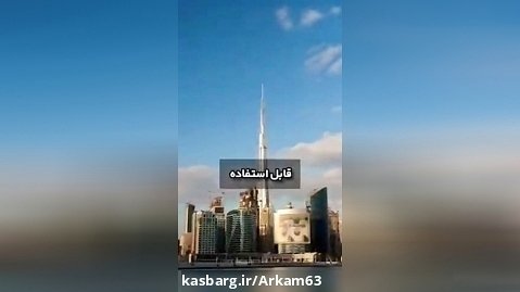 معرفی برج خلیفه دبی (بلندترین آسمان خراش دنیا)