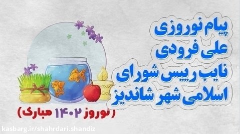 پیام نوروزی علی فرودی نایب رئیس شورای اسلامی شهر شاندیز