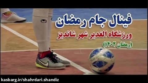 فینال فوتبال جام رمضان 1402 در شهر شاندیز