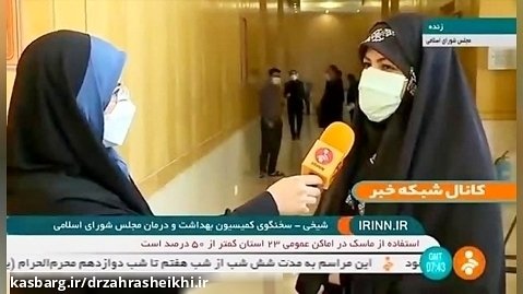گفتگوی دکتر زهرا شیخی با خبرنگار شبکه خبر