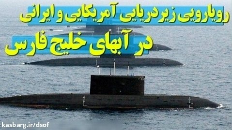 رویایی زیردریایی آمریکایی و ایرانی در آب های خلیج فارس