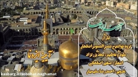 نماهنگ آیینه ایزدنما کاری از "گروه تواشیح شمس الشموس اصفهان"