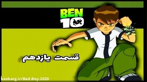 انیمیشن بن تن " قسمت ۱۱ " دوبله فارسی