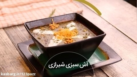 آش سبزی شیرازی/ 123پز/ ساخت و تولید تیزرهای تبلیغاتی / کانون تبلیغاتی اوژن
