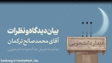 سخنان محمدصالح ترکمان نماینده جنبش عدالتخواه دانشجویی در مخضر رهبر انقلاب