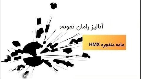 آنالیز طیف سنجی رامان ماده منفجره HMX (پودر)