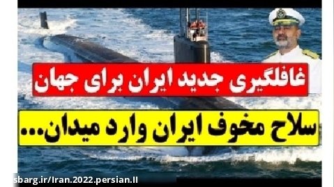 فوری: مرگبار ترین زیردریایی های ایران عملیاتی می شود