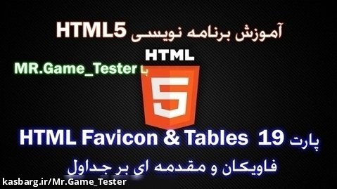 آموزش کامل HTML | پارت 19 HTML Favicon  Tables یا فاویکان و مقدمه ای بر جداول