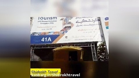 نمایشگاه بین الملی گردشگری تهران