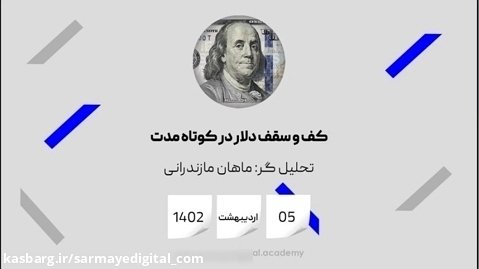 کف و سقف دلار در کوتاه مدت - اردیبهشت 1402