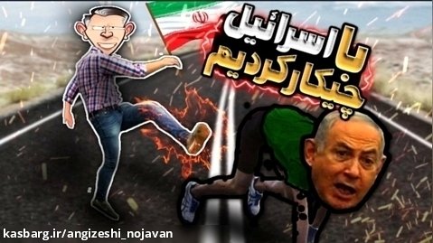 انتقام ایران از اسرائیل به یک سبک خاص