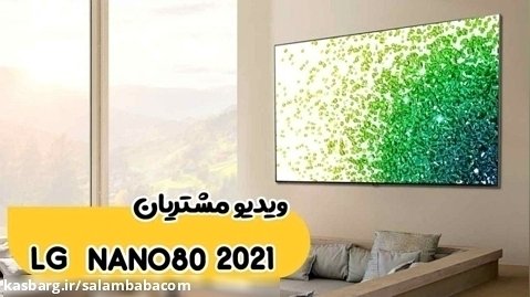 رضایت خریدار تلویزیون الجی nano80-2021