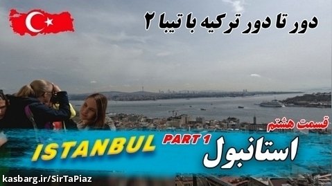 بازدید از شهر استانبول (قسمت اول)