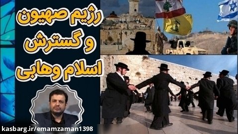 رژیم صهیون و گسترش اسلام وهابی - رائفی پور