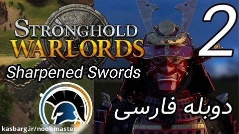 Stronghold Warlords کمپین Yoritomo مرحله 2 Sharpened Swords