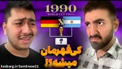 قهرمانی برزیل بیشتره یا آلمان | چالش حدس قهرمان جام جهانی با احمد
