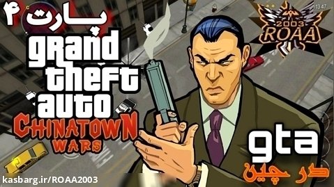 پارت ۴ گیم پلی Grand Theft Auto: Chinatown Wars | جی تی ای در چین