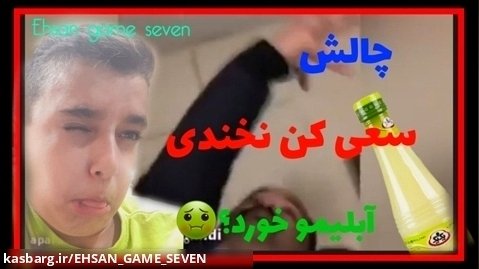 سعی کن نخندی(۳)|ویدیو های عزیز محمدی(۲)|احسان گیم سِوِن