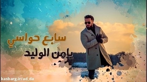 آهنگ عربی ( سابع حواسی) | از یامن ولید