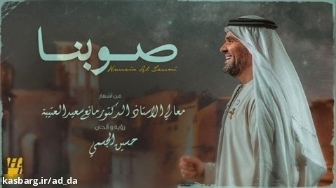 آهنگ عربی ( صوبنا ) | از حسین الجسمی