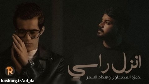 آهنگ عربی (انزل راسی ) | از حمزه محمداوی و سجاد البصیر