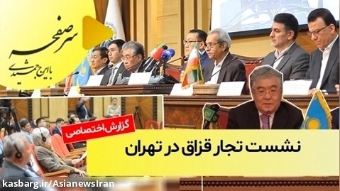 نشست تجاری قزاق ها در تهران