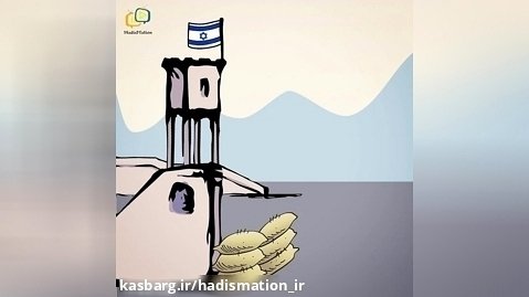 حدیث میشن - روز قدس - فلسطین