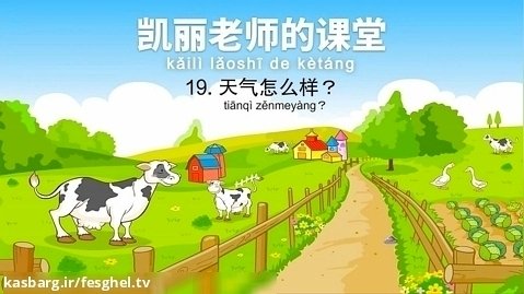Mrs_Kelly's_Class_19__How's_the_凯丽老师的课堂_19__天气怎么样___Early_Learning
