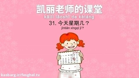 Mrs_Kelly's_Class_31__What_Day_Is_凯丽老师的课堂_31__今天星期几___Early_Learning