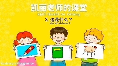 Mrs_Kelly's_Class_3__What's_This_凯丽老师的课堂_3：这是什么___Early_Learning