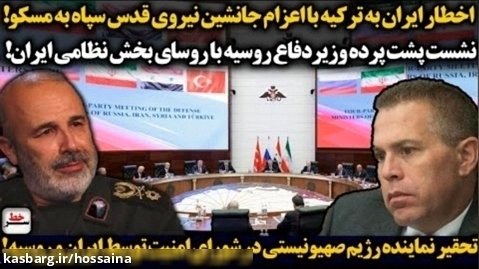 سرخط | اخطار ایران به ترکیه با اعزام جانشین نیروی قدس به مسکو/تحقیر رژیم صهیون