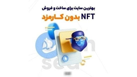 NFT بدون کارمزد