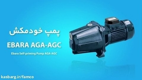پمپ خودمکش ابارا AGA-AGC