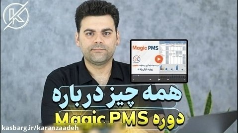 دوره جامع  Magic PMS