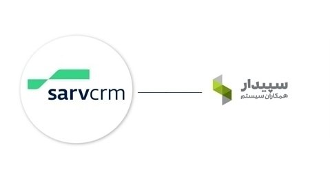 یکپارچگی نرم افزار SarvCRM و سپیدار سیستم