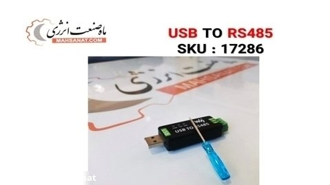 مبدل USB  به  RS485