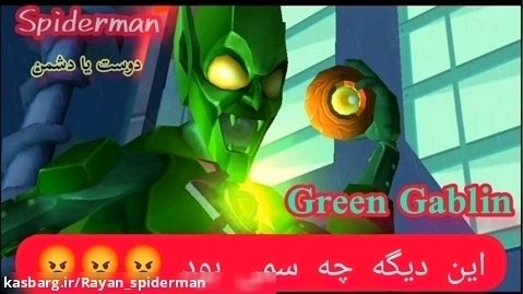 بازی اسپایدرمن( spiderman )دوست یا دشمن _ بلاخره Green Gablin دوست اسپایدرمن شد