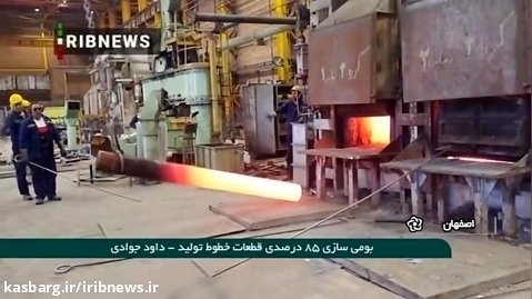 بومی سازی ۸۵ درصد قطعات تولید در ذوب آهن اصفهان