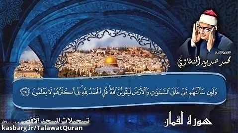 شيخ محمد صديق المنشاوي - سورة لقمان - مسجد الأقصى فلسطین - قرآن