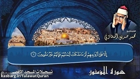 شيخ محمد صديق المنشاوي - سوره المؤمنون-المسجد الأقصى - قرآن