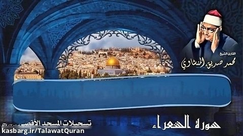 شيخ محمد صديق المنشاوي - سورة الشعراء - مسجد الأقصى فلسطین - قرآن