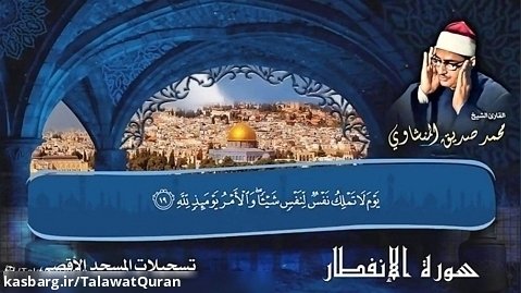 یا ایها الانسان ما غرک بربک الکریم - سوره انفطار-منشاوی-مسجدالاقصی فلسطین قرآن